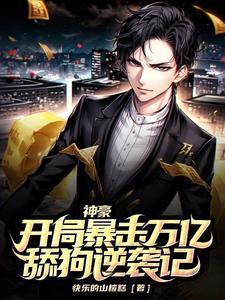 神豪从开局暴击五亿