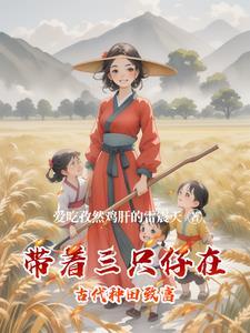 带着三个姐妹去种田