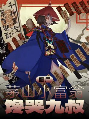 茅山僵尸片