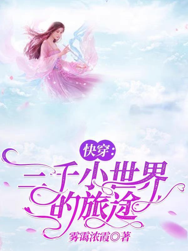 快穿世界免费阅读