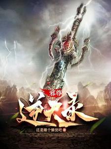 邪尊的逆天狂妃免费阅读