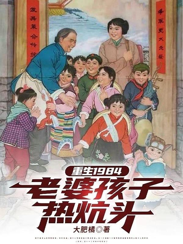 重生之老婆孩子热炕头免费