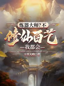 炼器大师by荆寒
