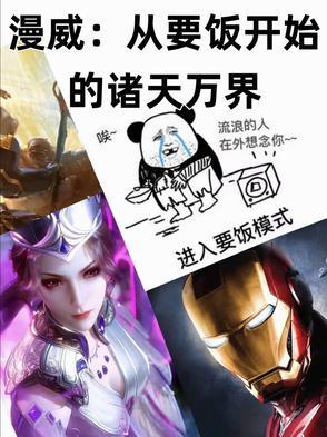 从漫威开始掠夺万界