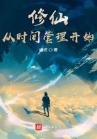 修仙从时间管理开始百科百度