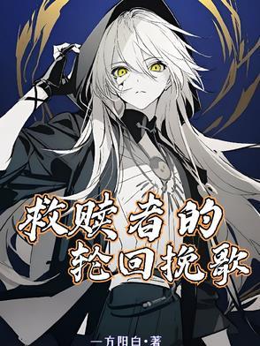 轮回与救赎