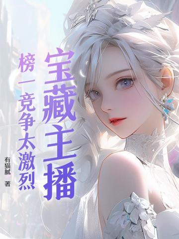 宝藏主播榜一竞争太激烈