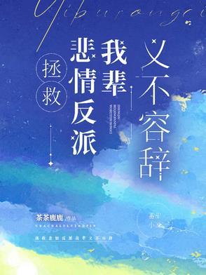 拯救悲情反派我辈义不容辞全文阅读
