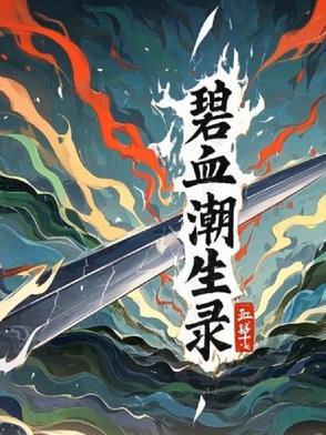 碧海潮生王