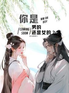 那你是男的还是女的