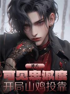 开局山鸡投靠完整版