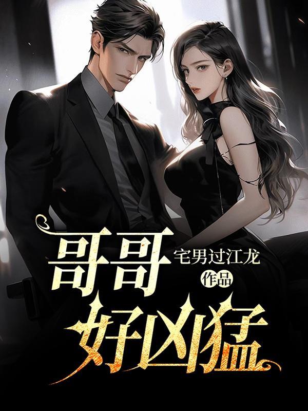 哥哥好凶猛1v1