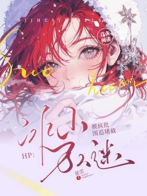 【hp】冰山大人高高在上 作者洛晚修