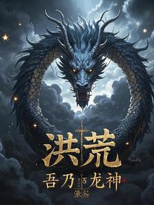 洪荒开局杀混沌魔神