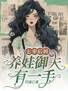 七零后妈养崽记22