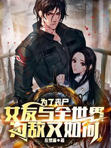 人类和丧尸恋爱的电影