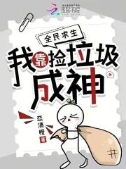 我靠捡垃圾成为宇宙网红