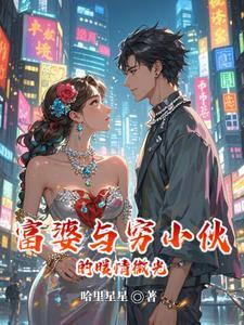 富婆和穷小伙能有真爱吗