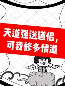 天道可以修行吗