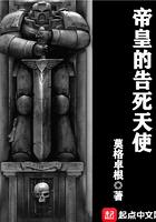 帝皇的告死天使鳄城往事
