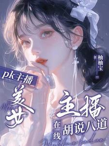 可爱型主播