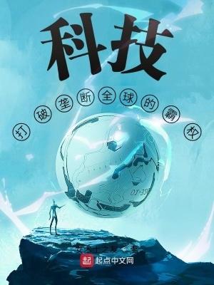 科技打破垄断全球的霸权百度百科