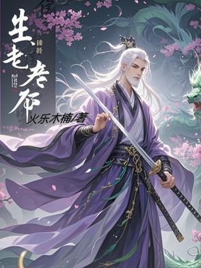 人有生老三千疾什么意思