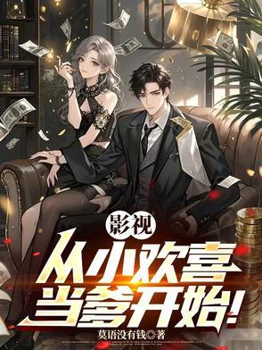 综合影视从小欢喜开始攻略