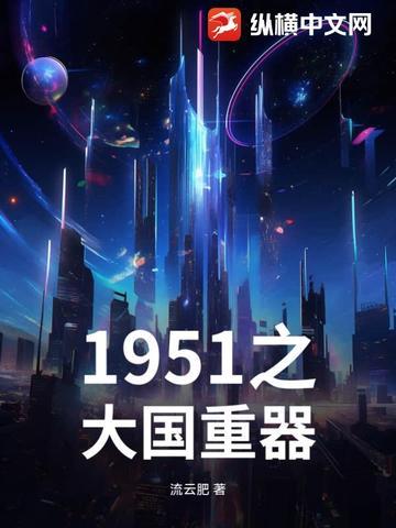 大国重器介绍的装备