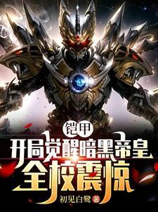 开局觉醒大帝