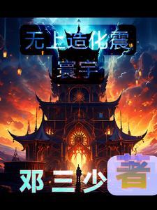 无上造化免费阅读