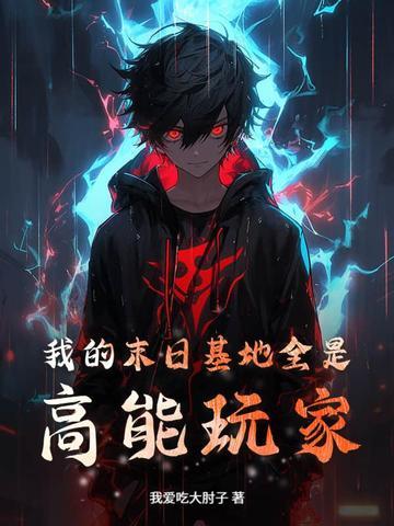 我的末日基地