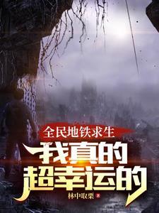 列车求生别跟我比运气谢谢TXT