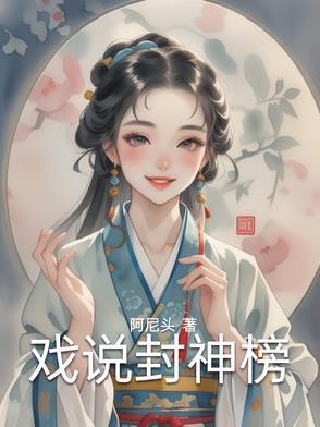 封神榜解说