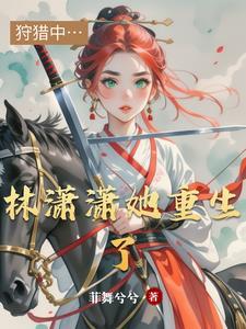 林潇潇女主