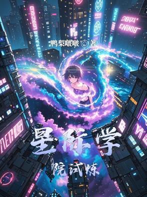 我要看星际学院片