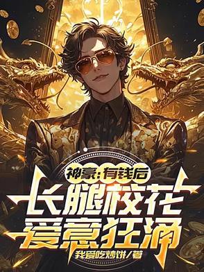 神豪有钱后长腿校花爱意狂涌最新