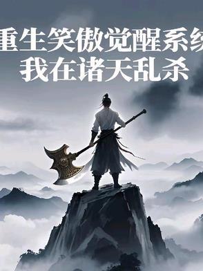 重生笑傲江湖的完本