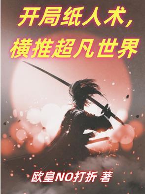 主角穿越纸人二