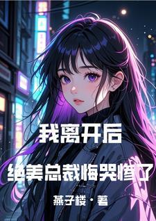 我走你哭什么