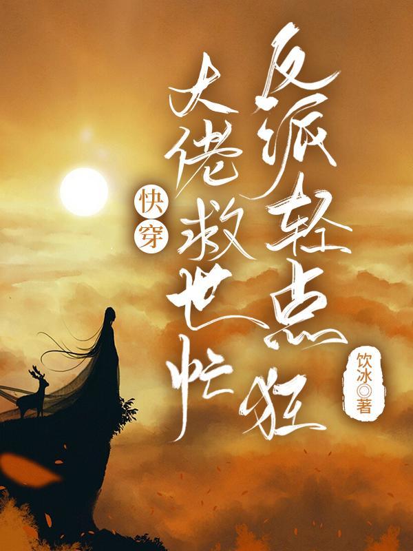 快穿大佬拯救人生笔趣阁