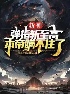 斩天神帝百度百科