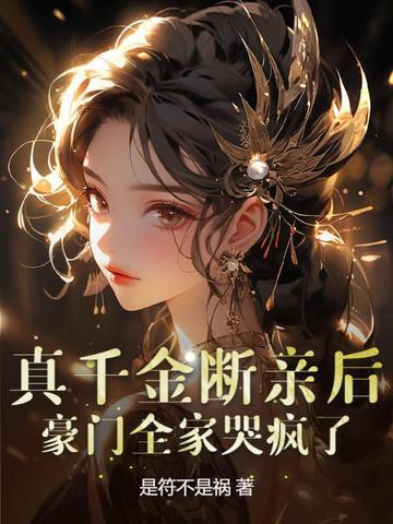 真千金竟是