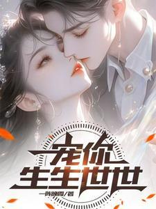 宠你半生风情全文免费阅读