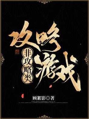 攻略游戏漫画非麻瓜漫画