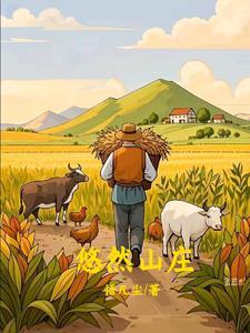 回乡种地
