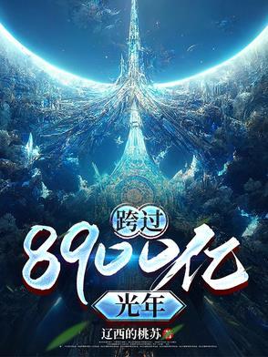 跨400亿光年来看你