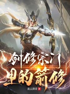 剑修的另类速成方法
