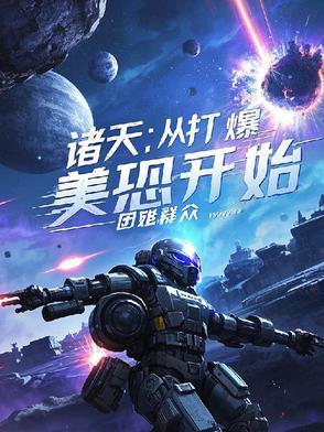 打爆诸天漫画