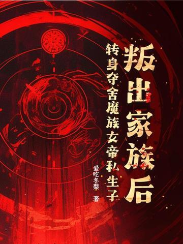 魔族女帝被众仙围剿
